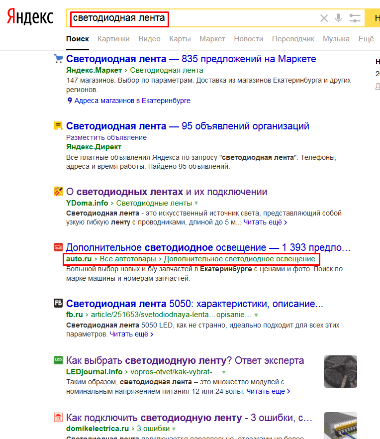 Пощадка auto.ru (принадлежит Яндексу) нерелевантна запросу «светодиодная лента»  – здесь нет ни информационных статей о светодиодной ленте, ни таких товаров